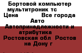 Бортовой компьютер мультитроник тс- 750 › Цена ­ 5 000 - Все города Авто » Автопринадлежности и атрибутика   . Ростовская обл.,Ростов-на-Дону г.